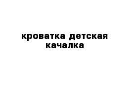 кроватка детская качалка